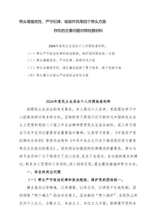 2025带头增强党性、严守纪律、砥砺作风方面存在的问题与不足十篇.docx
