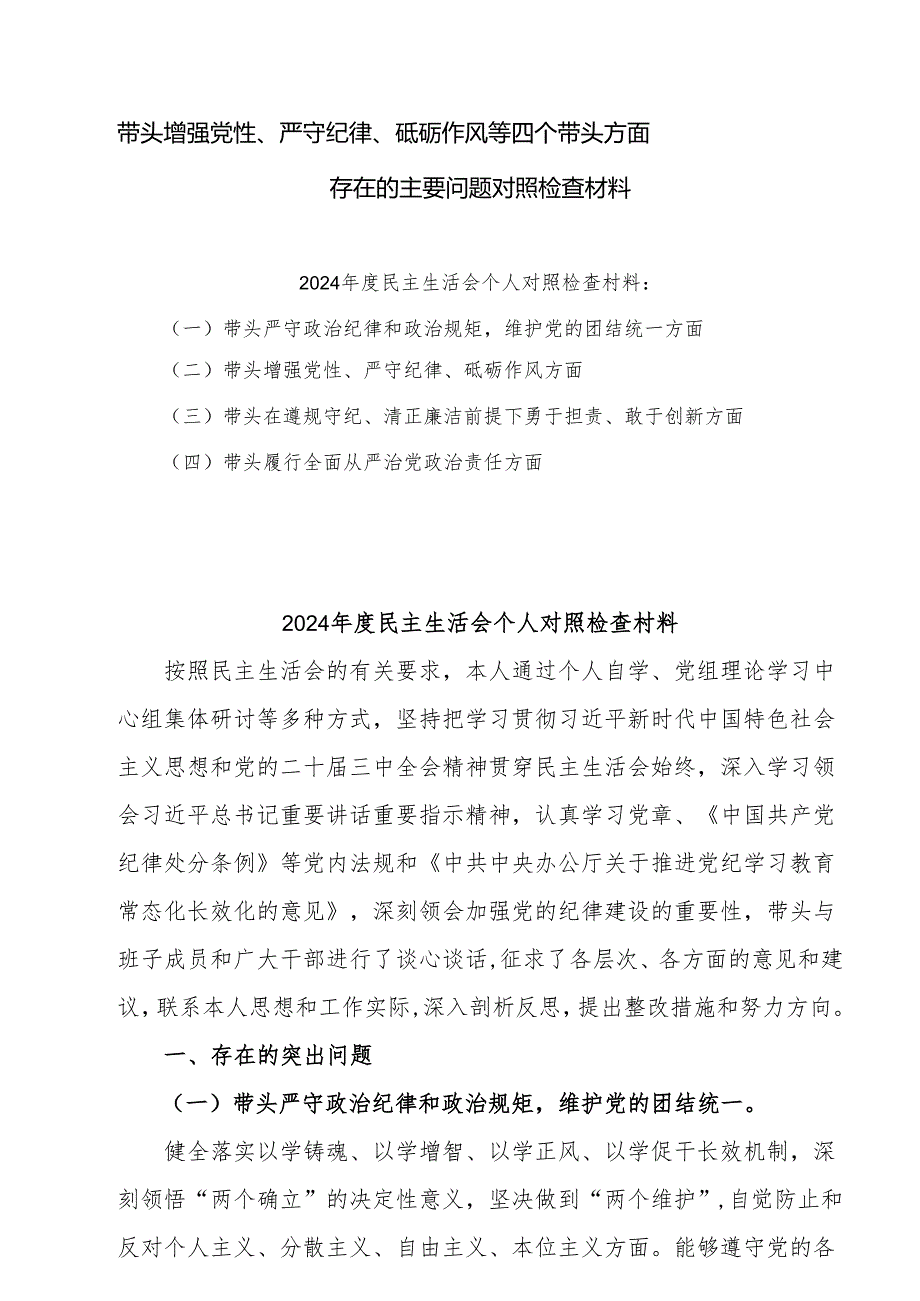 2025带头增强党性、严守纪律、砥砺作风方面存在的问题与不足十篇.docx_第1页
