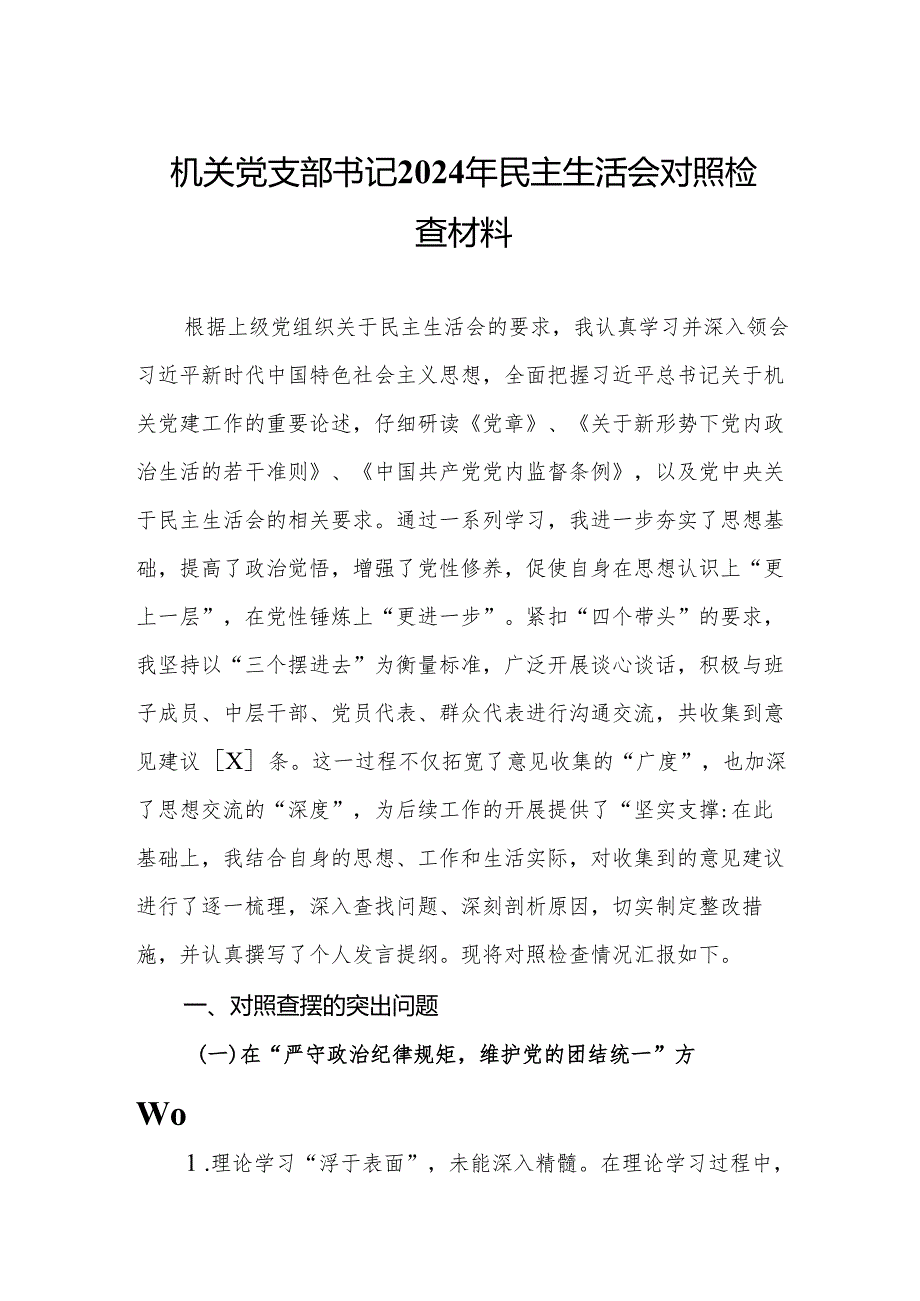 机关党支部书记2024年民主生活会对照检查材料（15篇）.docx_第2页