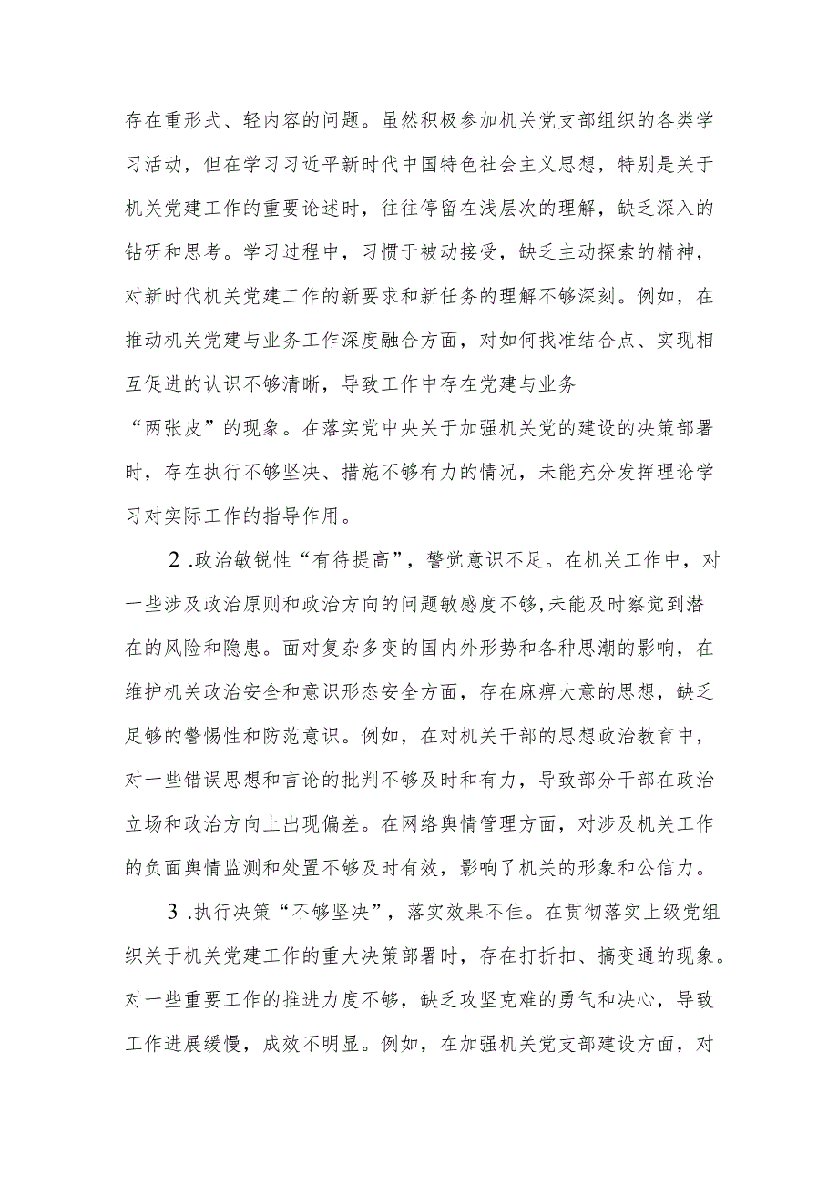机关党支部书记2024年民主生活会对照检查材料（15篇）.docx_第3页