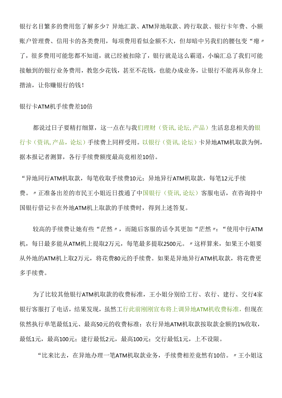 各银行手续费情况、理财.docx_第1页