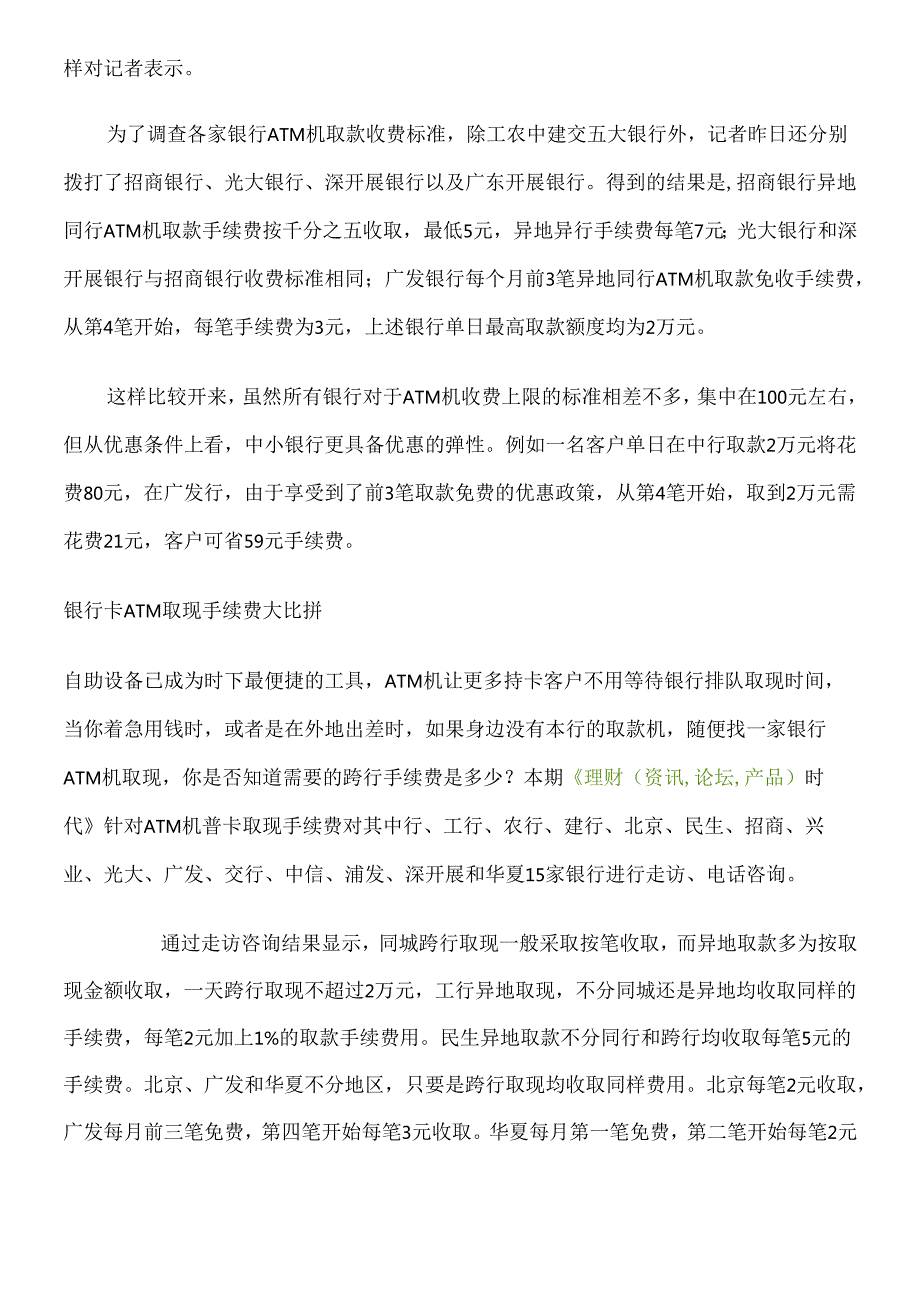 各银行手续费情况、理财.docx_第2页