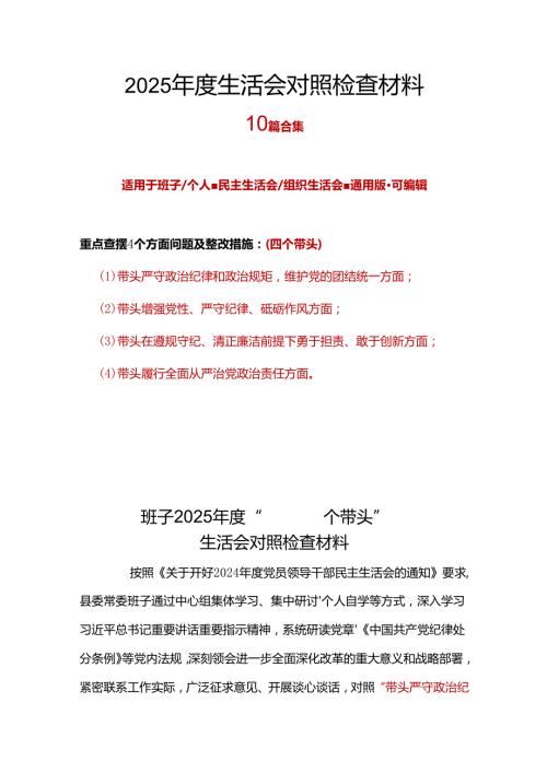 民政局领导班子四个带头2024民主生活会照检查材料.docx