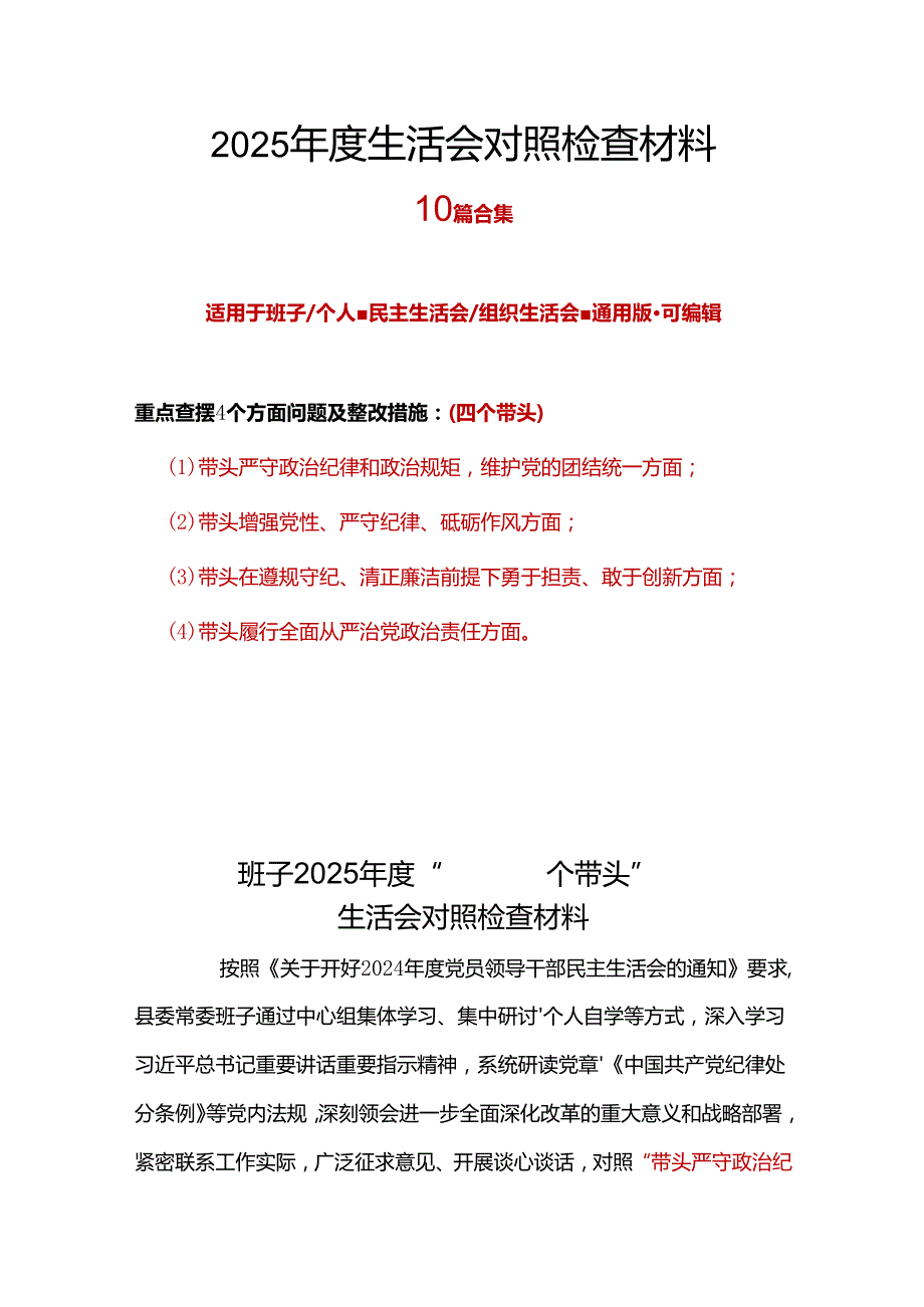 民政局领导班子四个带头2024民主生活会照检查材料.docx_第1页