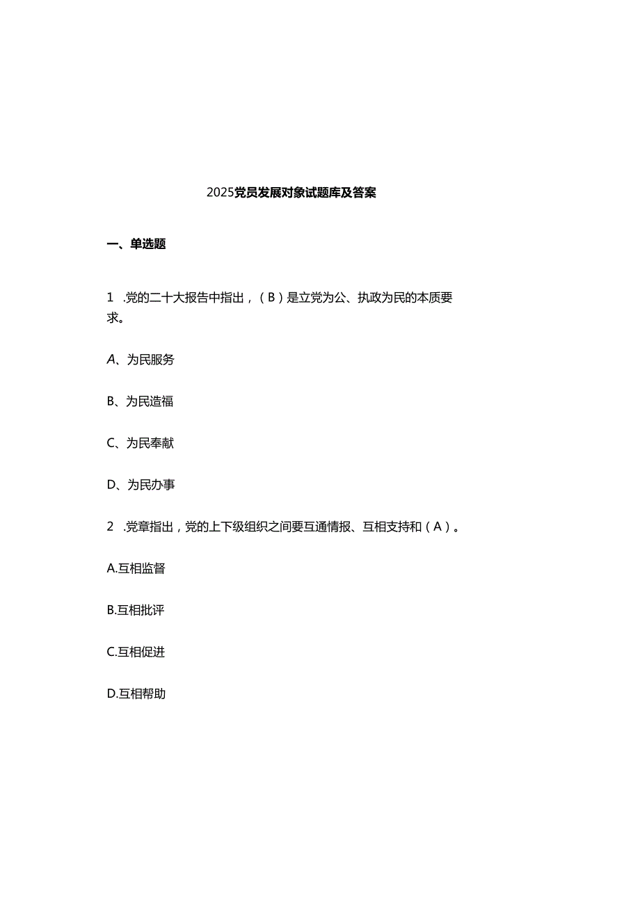 2025党员发展对象试题库及参考答案.docx_第2页
