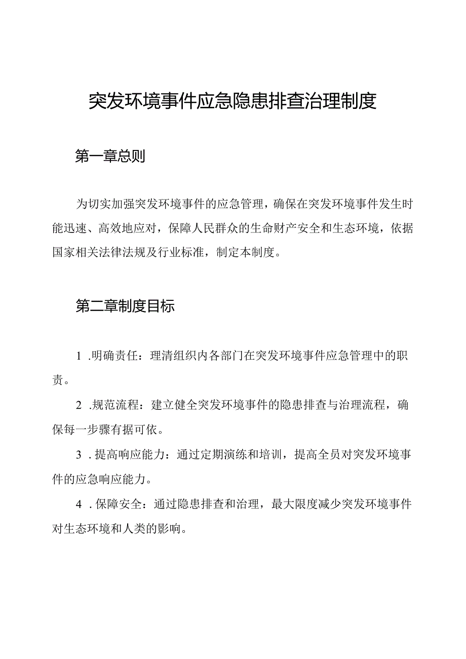 突发环境事件应急隐患排查治理制度.docx_第1页