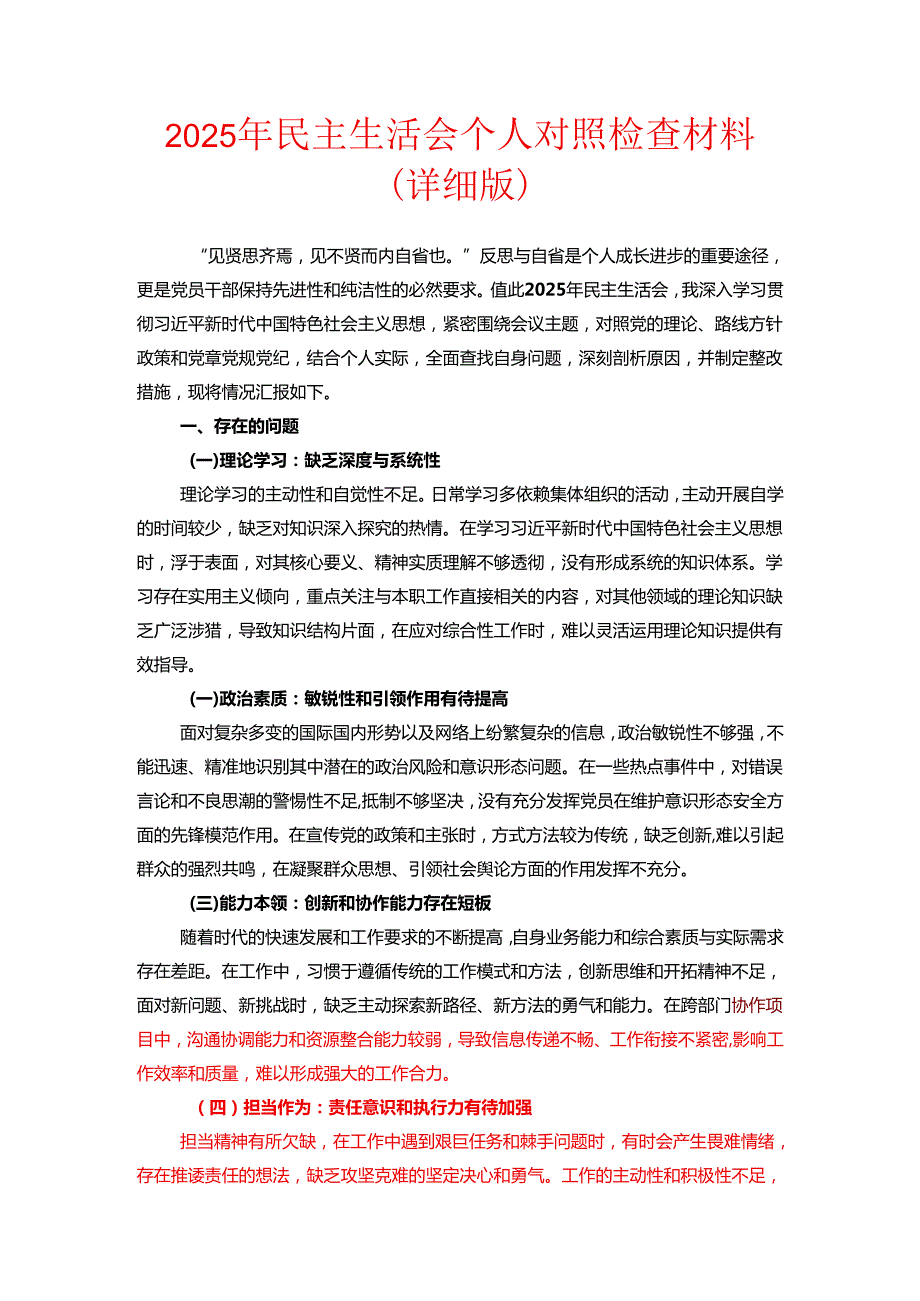 2025 年民主生活会个人对照检查材料（详细版）.docx_第1页