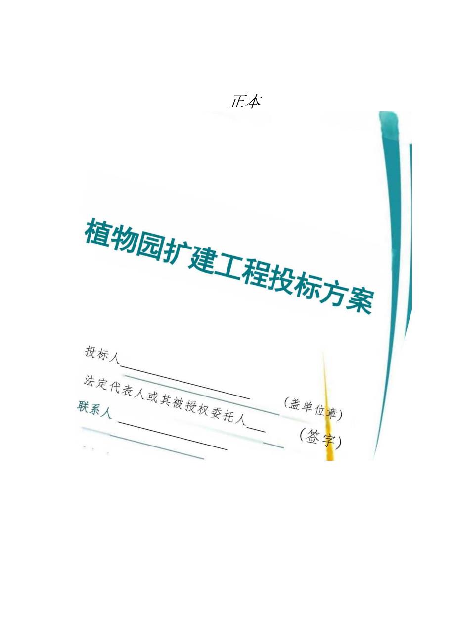 植物园扩建工程 投标方案（技术方案）.docx_第1页