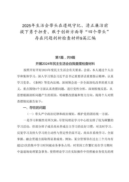 2025年生活会带头在遵规守纪、清正廉洁前提下勇于担责、敢于创新方面等“四个带头”存在问题剖析检查材料9篇汇编.docx