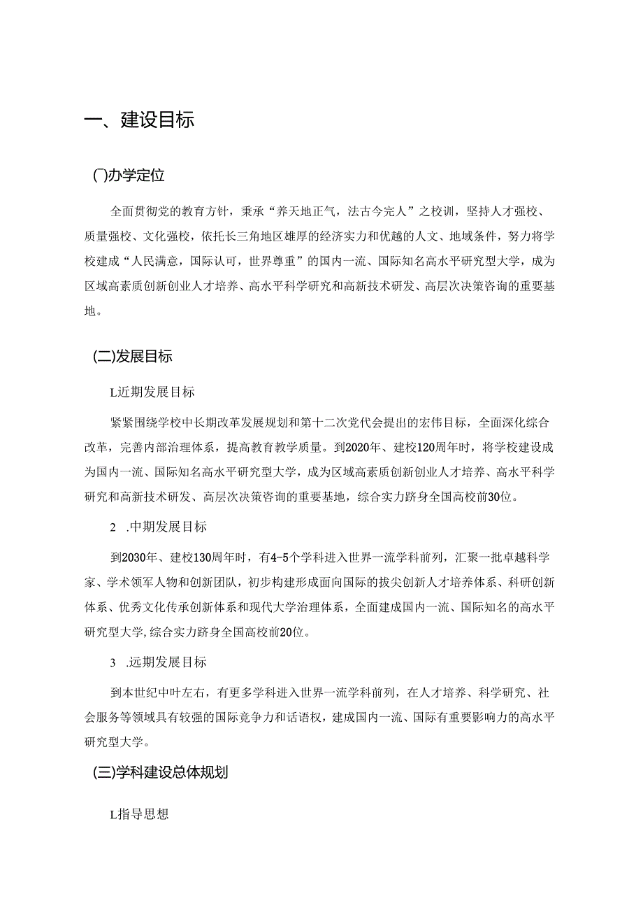 大学一流学科建设高校建设方案.docx_第1页