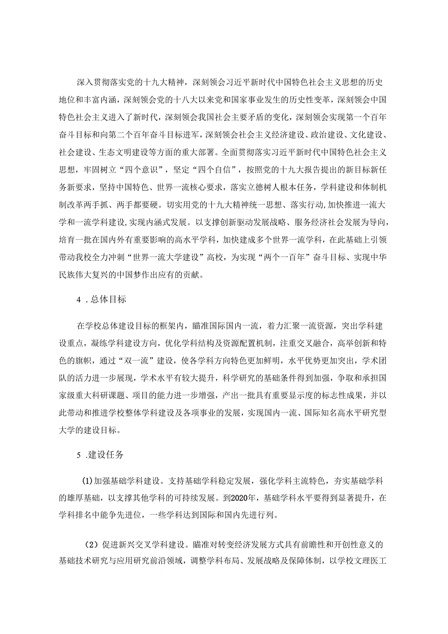 大学一流学科建设高校建设方案.docx_第2页
