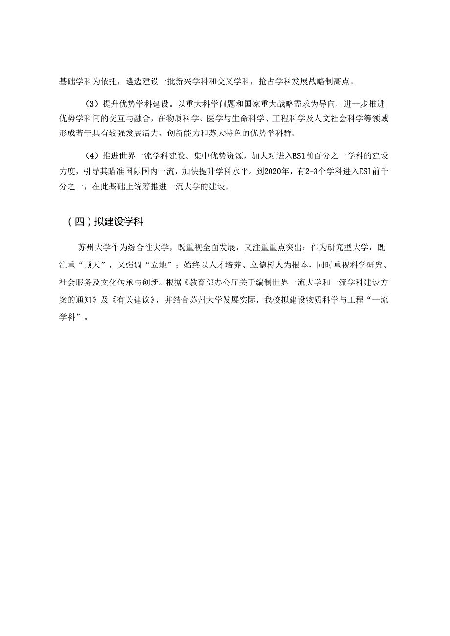 大学一流学科建设高校建设方案.docx_第3页