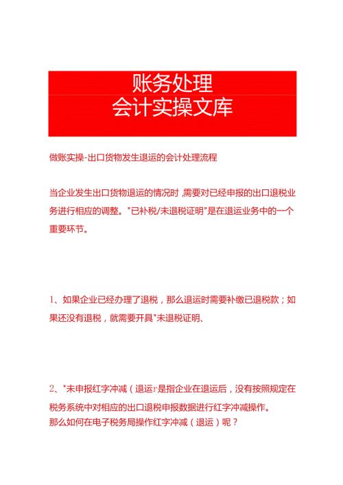 做账实操出口货物发生退运的会计处理流程.docx