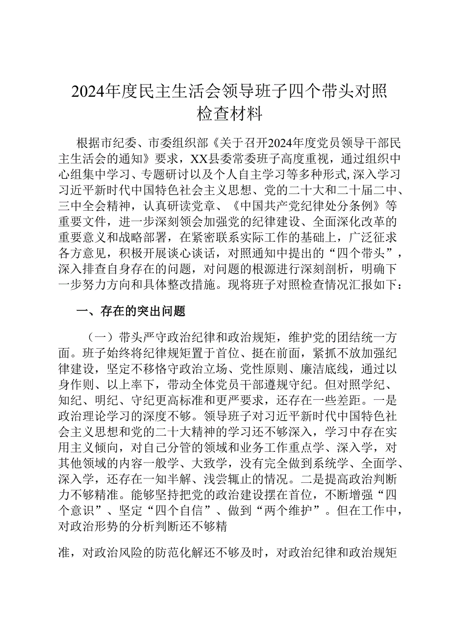 2024民主生活会领导班子四个带头对照检查材料.docx_第1页
