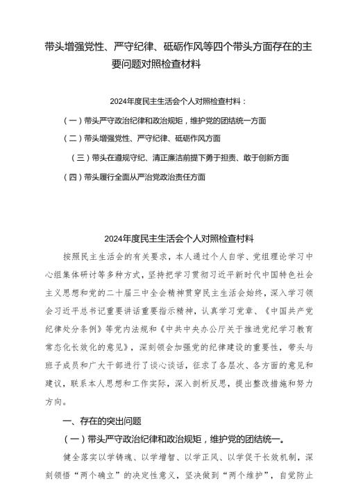 2024年带头增强党性、严守纪律、砥砺作风方面存在的主要问题整改措施10篇(1).docx