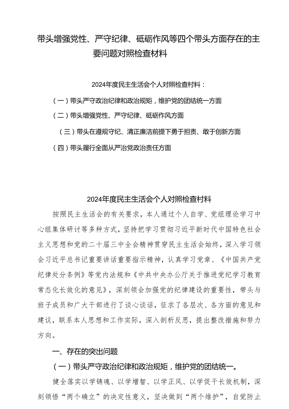 2024年带头增强党性、严守纪律、砥砺作风方面存在的主要问题整改措施10篇(1).docx_第1页