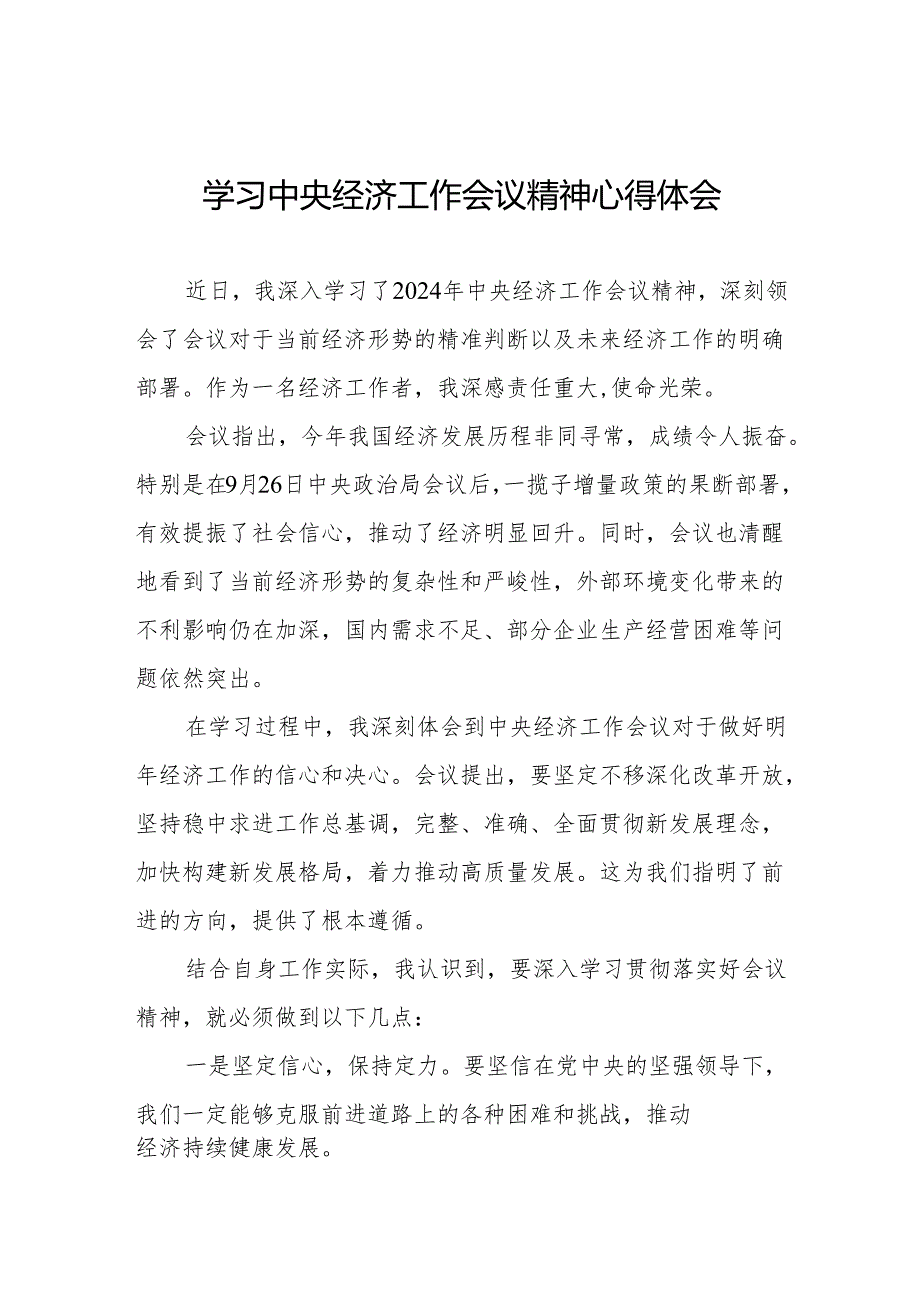三篇统计所学习贯彻2024年中央经济工作会议精神心得体会.docx_第1页