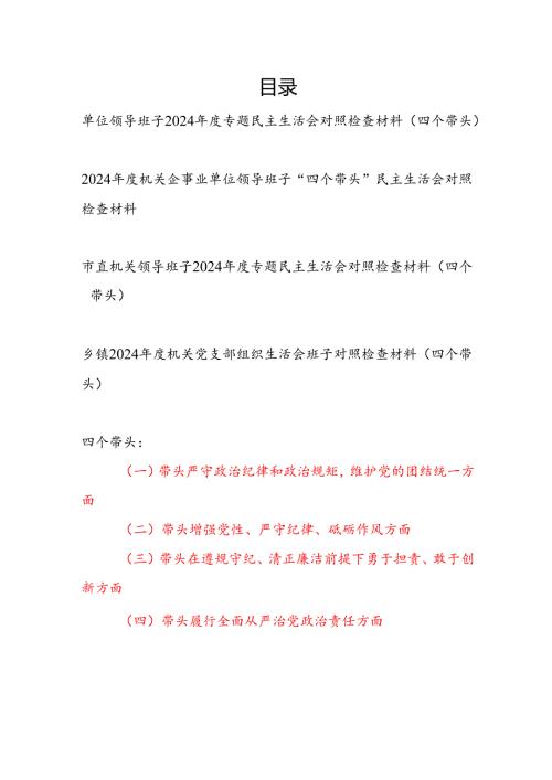 单位领导班子20242025四个带头民主生活会对照检查材料4篇.docx