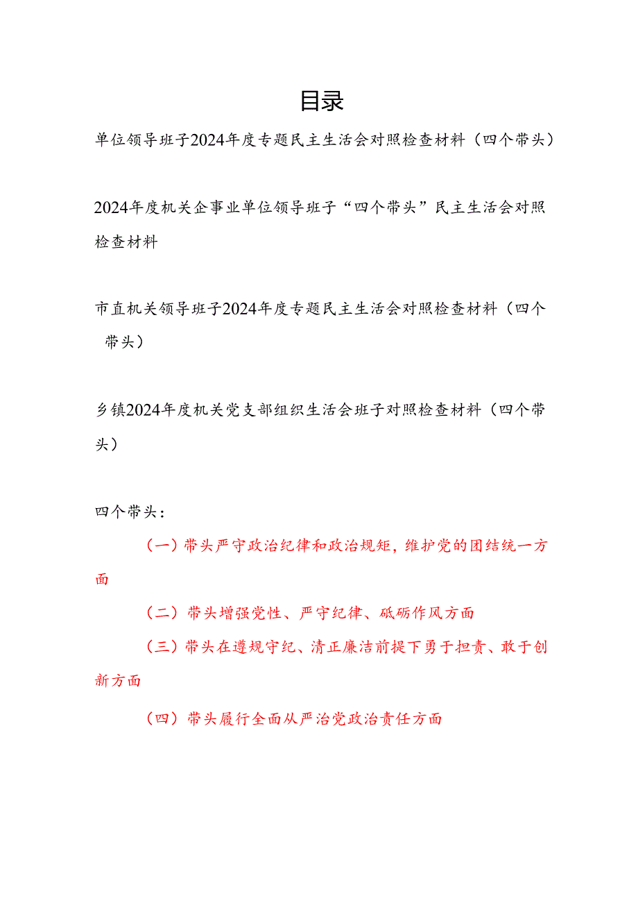 单位领导班子20242025四个带头民主生活会对照检查材料4篇.docx_第1页