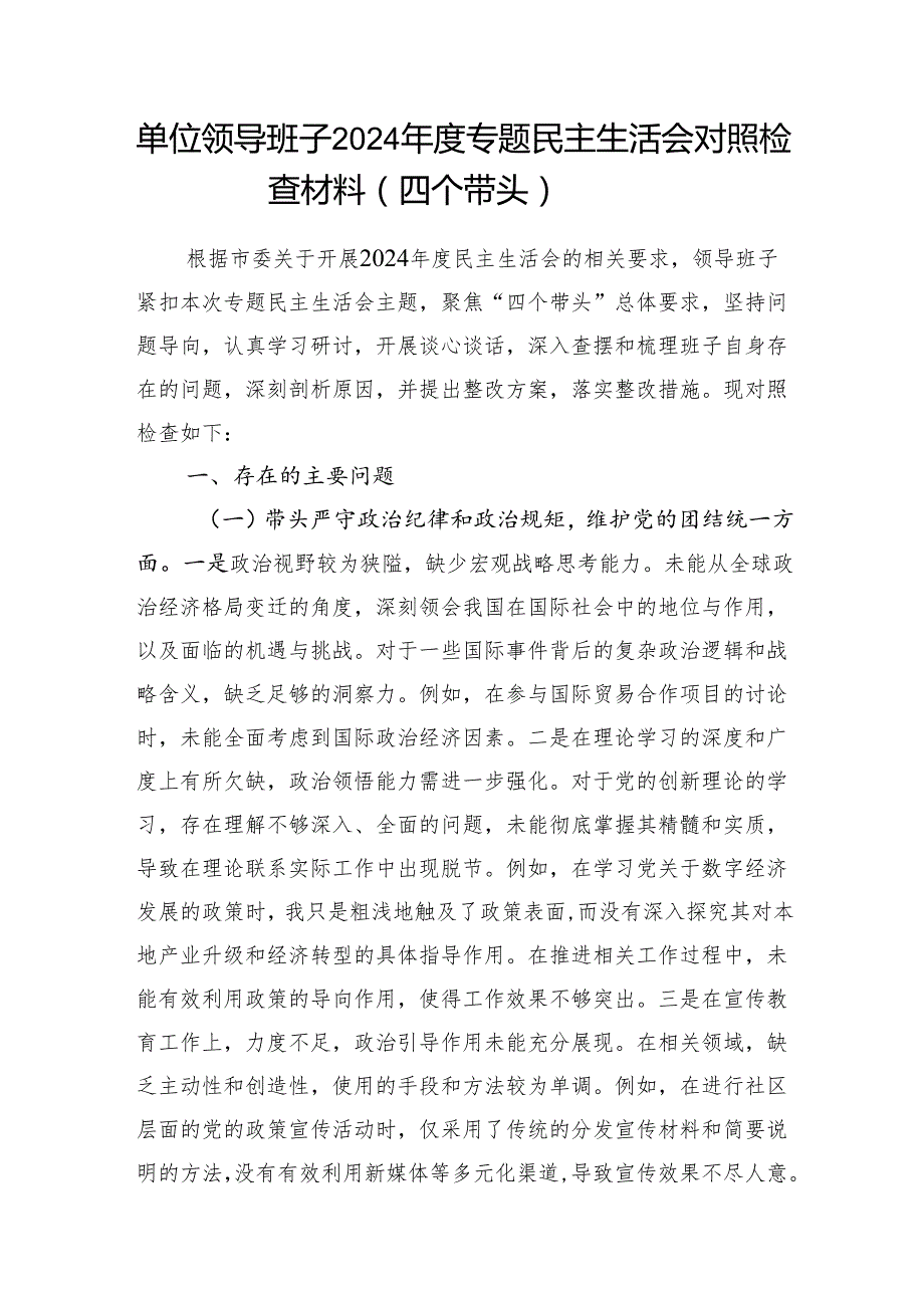 单位领导班子20242025四个带头民主生活会对照检查材料4篇.docx_第2页