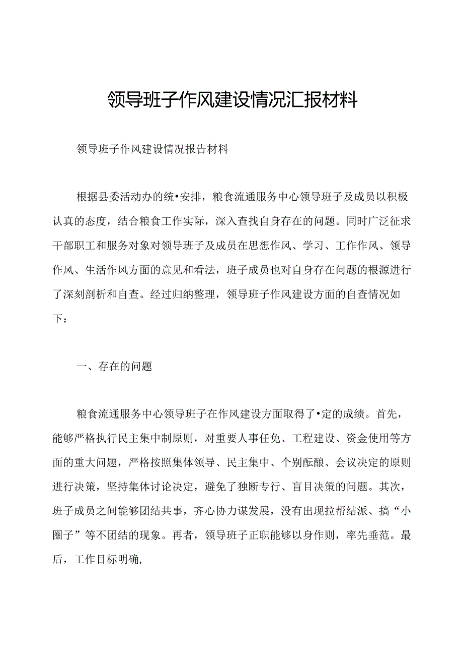 领导班子作风建设情况汇报材料.docx_第1页