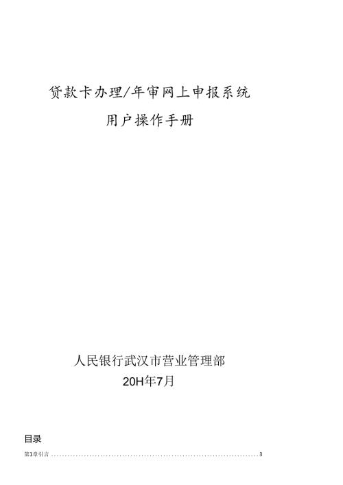 X年贷款卡办理年审网上申报系统商业银行用户操作手册(1).docx