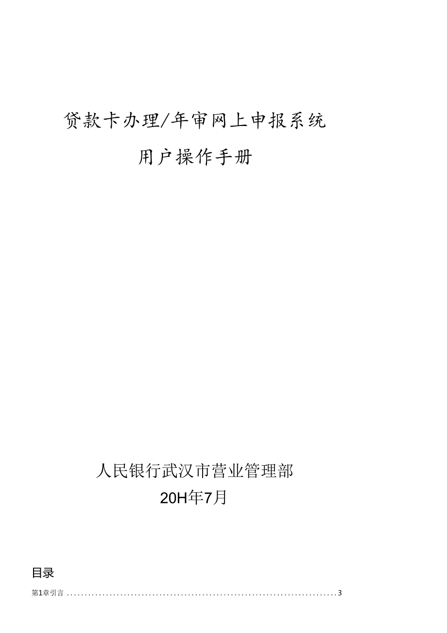 X年贷款卡办理年审网上申报系统商业银行用户操作手册(1).docx_第1页