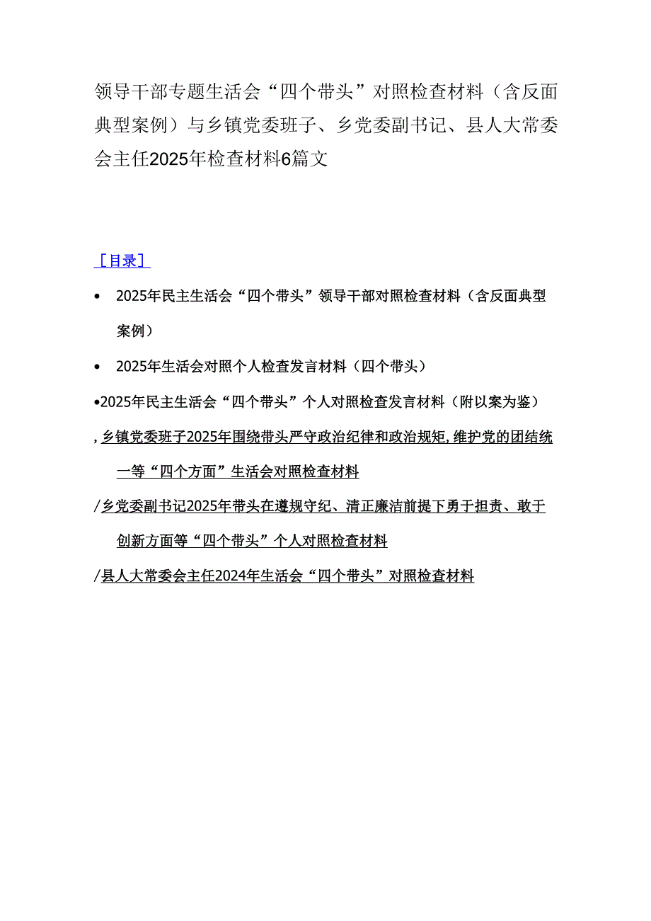 领导干部专题生活会“四个带头”对照检查材料(含反面典型案例)与乡镇党委班子、乡党委副书记、县人大常委会主任2025年检查材料6篇文.docx_第1页