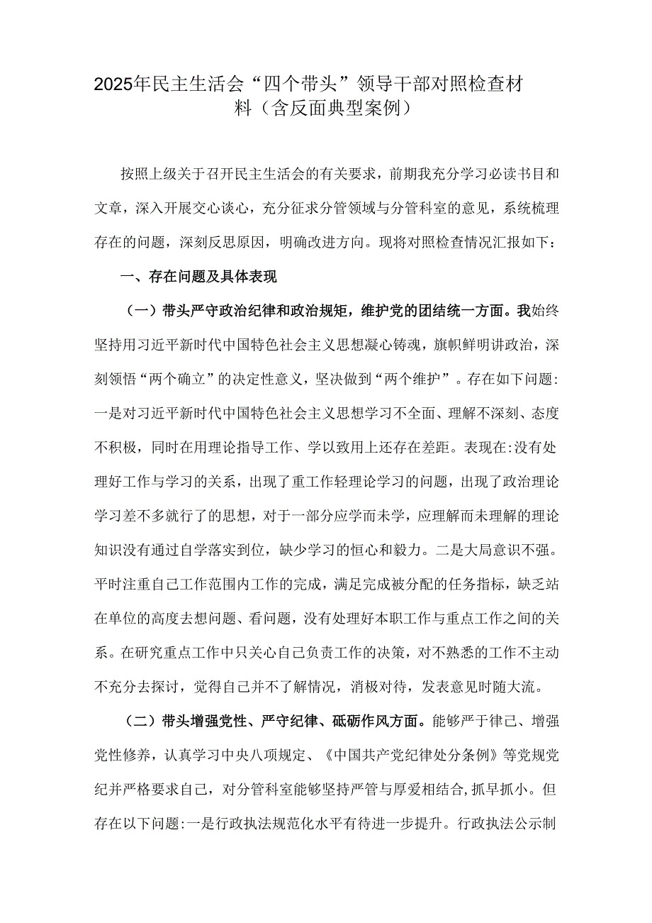 领导干部专题生活会“四个带头”对照检查材料(含反面典型案例)与乡镇党委班子、乡党委副书记、县人大常委会主任2025年检查材料6篇文.docx_第2页