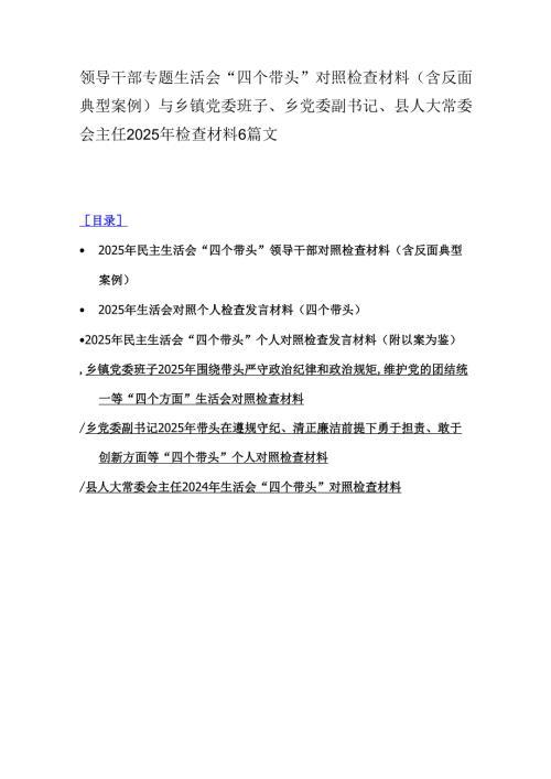 领导干部专题生活会“四个带头”对照检查材料(含反面典型案例)与乡镇党委班子、乡党委副书记、县人大常委会主任2025年检查材料6篇文.docx