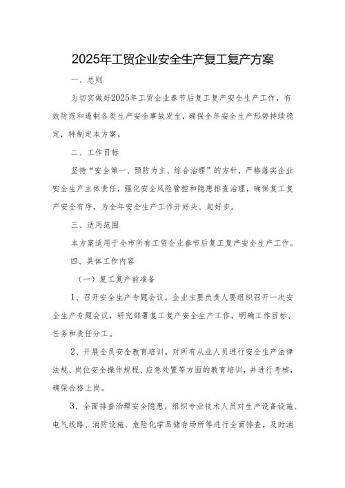 2025年工贸企业安全生产复工复产方案.docx
