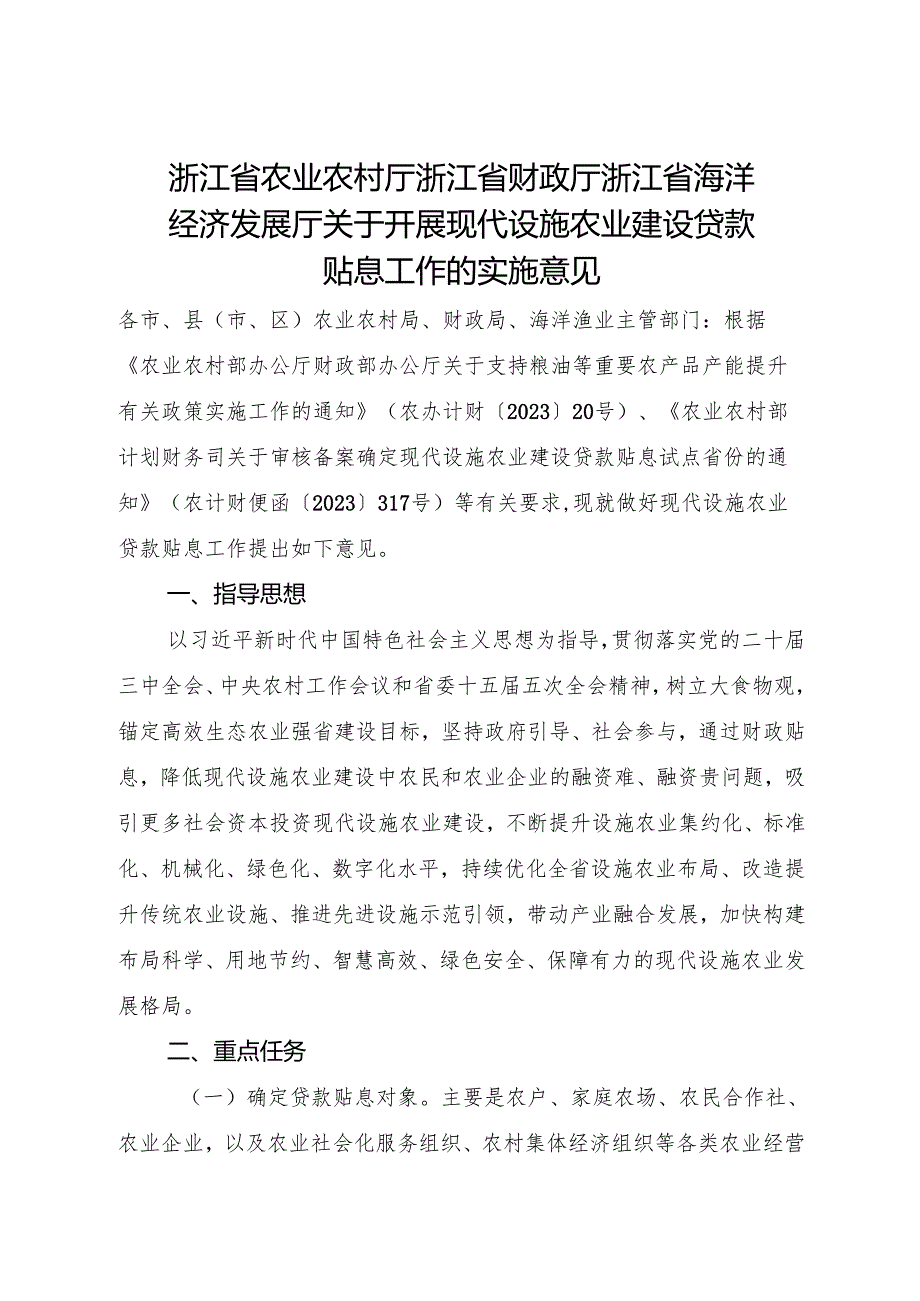 2024《浙江省关于开展现代设施农业建设贷款贴息工作的实施意见》全文+【解读】.docx_第1页