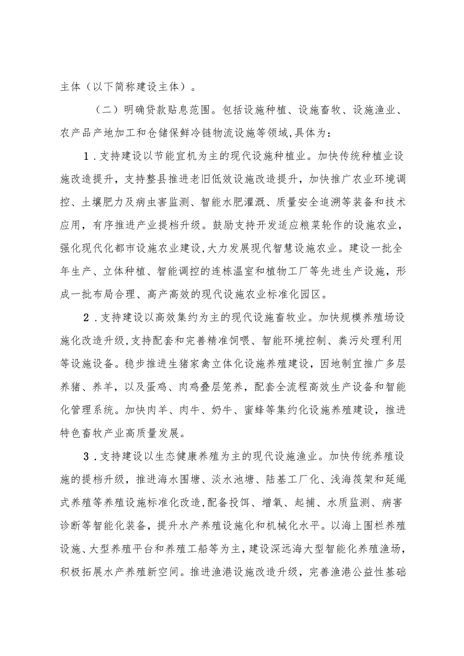 2024《浙江省关于开展现代设施农业建设贷款贴息工作的实施意见》全文+【解读】.docx_第2页