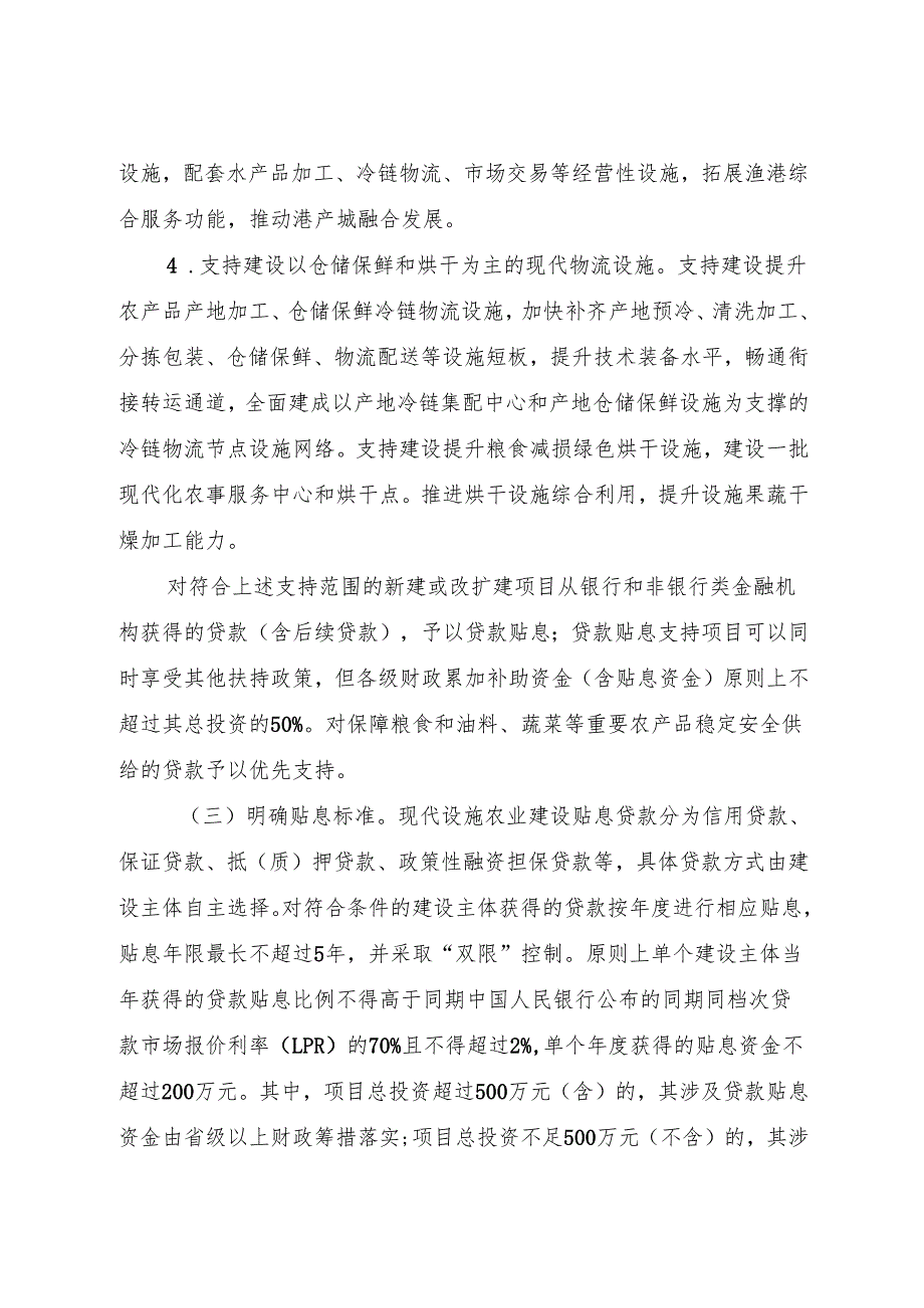 2024《浙江省关于开展现代设施农业建设贷款贴息工作的实施意见》全文+【解读】.docx_第3页