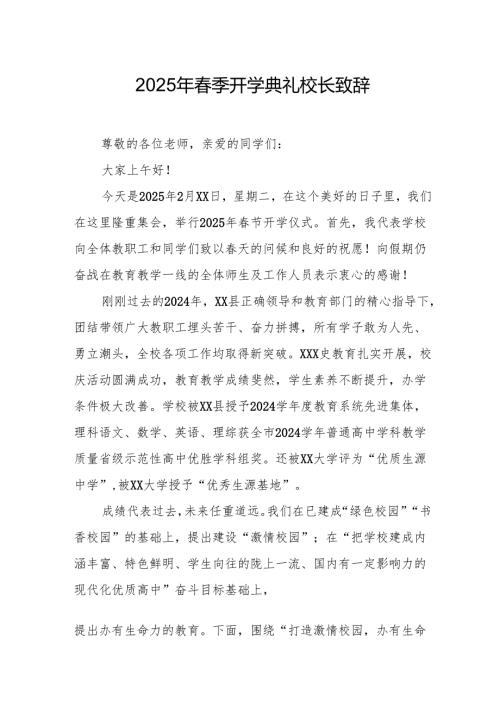2025年学校季新学期开学典礼校长致辞 （汇编11份）.docx