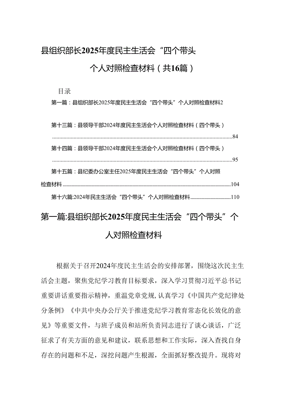 县组织部长2025民主生活会“四个带头”个人对照检查材料（16篇）范文.docx_第1页