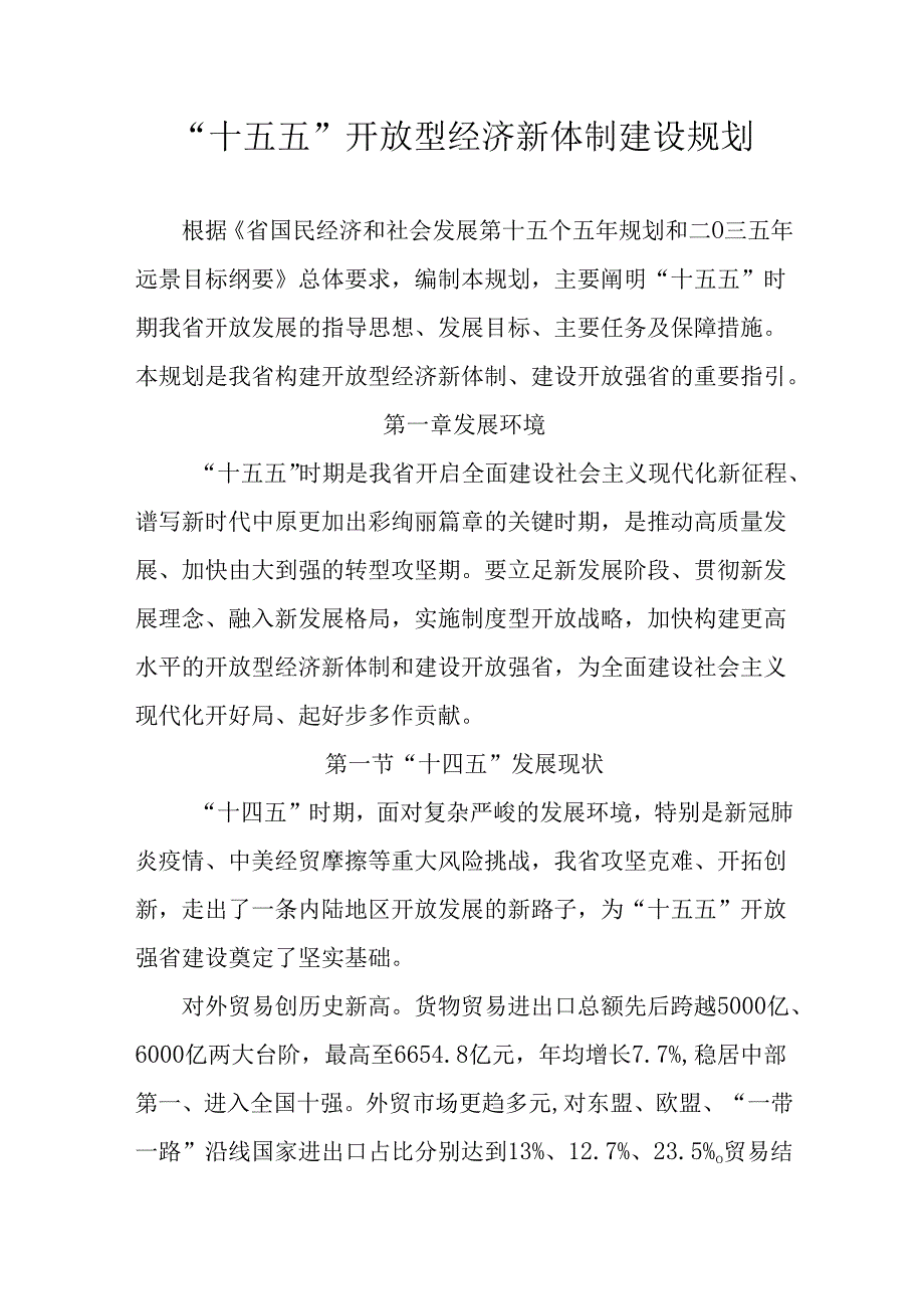 “十五五”开放型经济新体制建设规划.docx_第1页