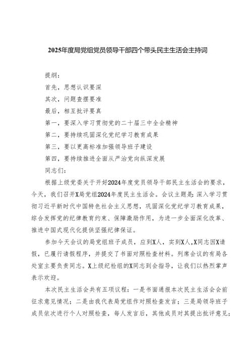 (五篇)2025局党组党员领导干部四个带头民主生活会主持词范文.docx