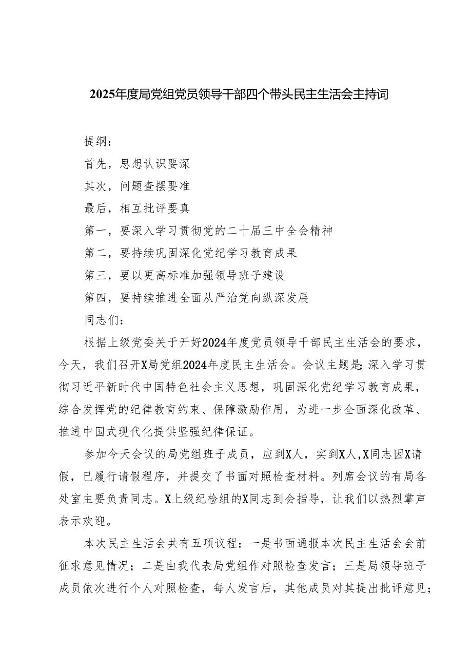 (五篇)2025局党组党员领导干部四个带头民主生活会主持词范文.docx_第1页