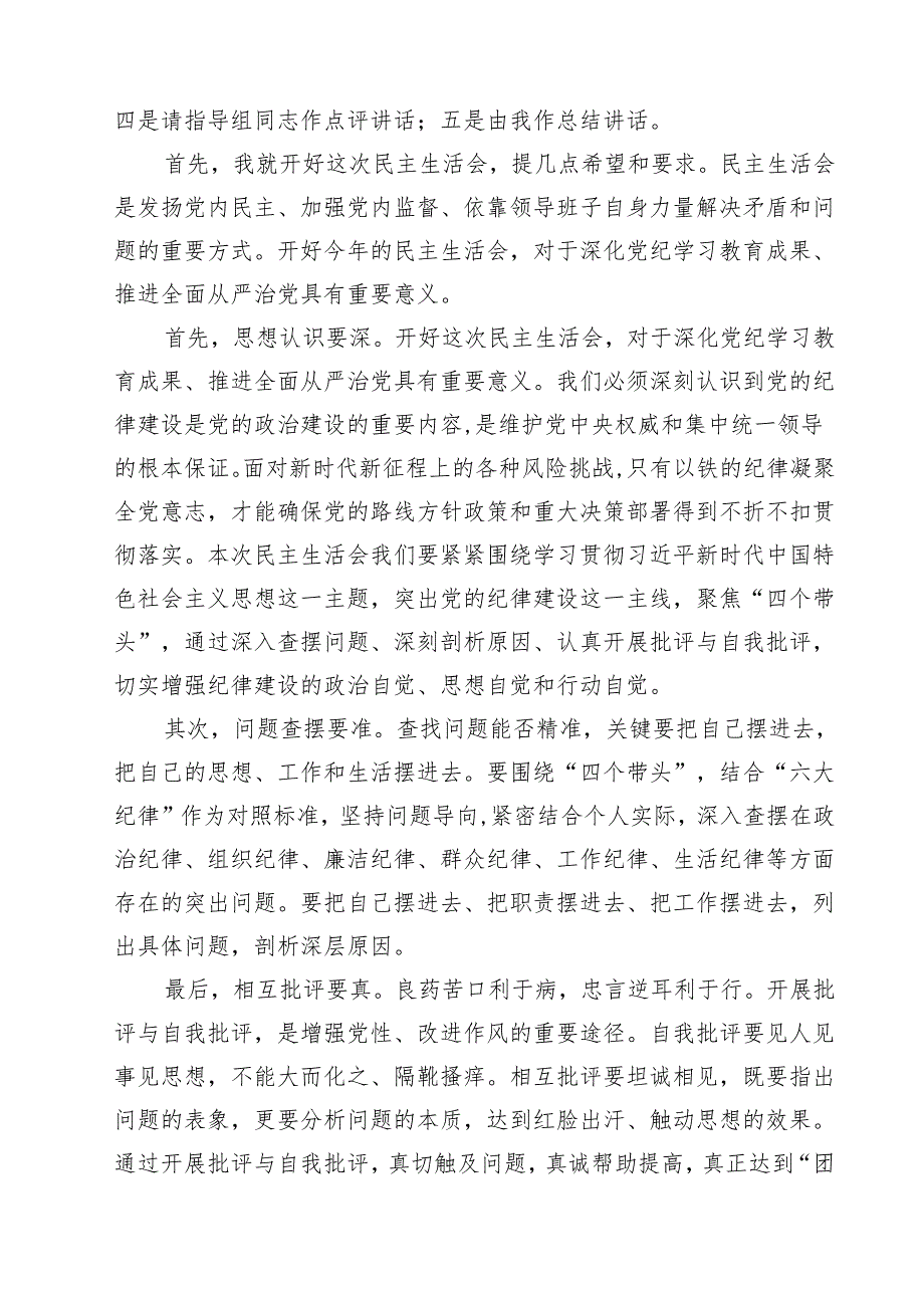 (五篇)2025局党组党员领导干部四个带头民主生活会主持词范文.docx_第2页