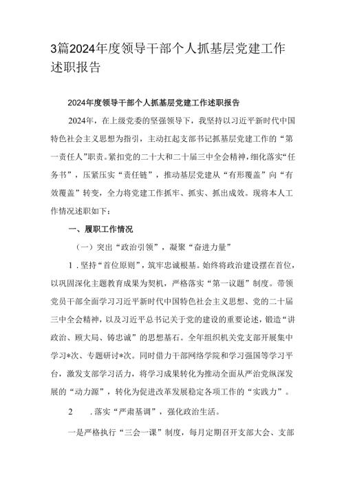 3篇2024领导干部个人抓基层党建工作述职报告.docx
