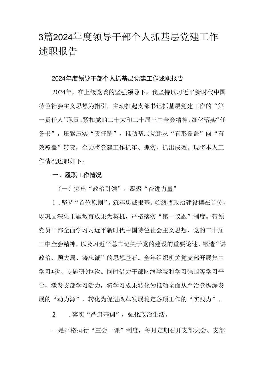 3篇2024领导干部个人抓基层党建工作述职报告.docx_第1页