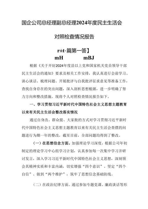 （2篇）国企公司总经理副总经理2024民主生活会对照检查情况报告.docx