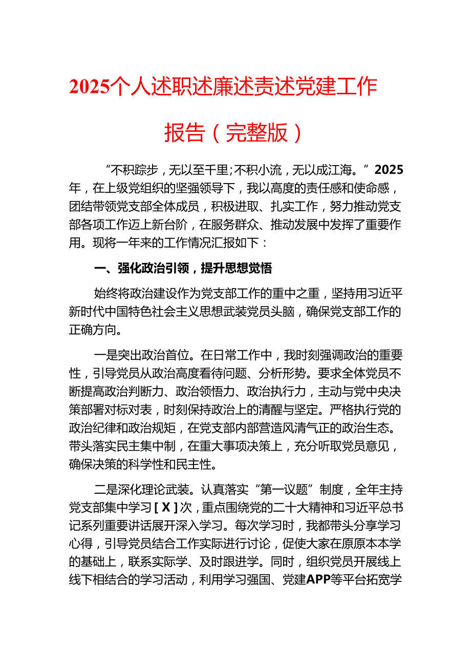 2025 个人述职述廉述责述党建工作报告（完整版）.docx_第1页