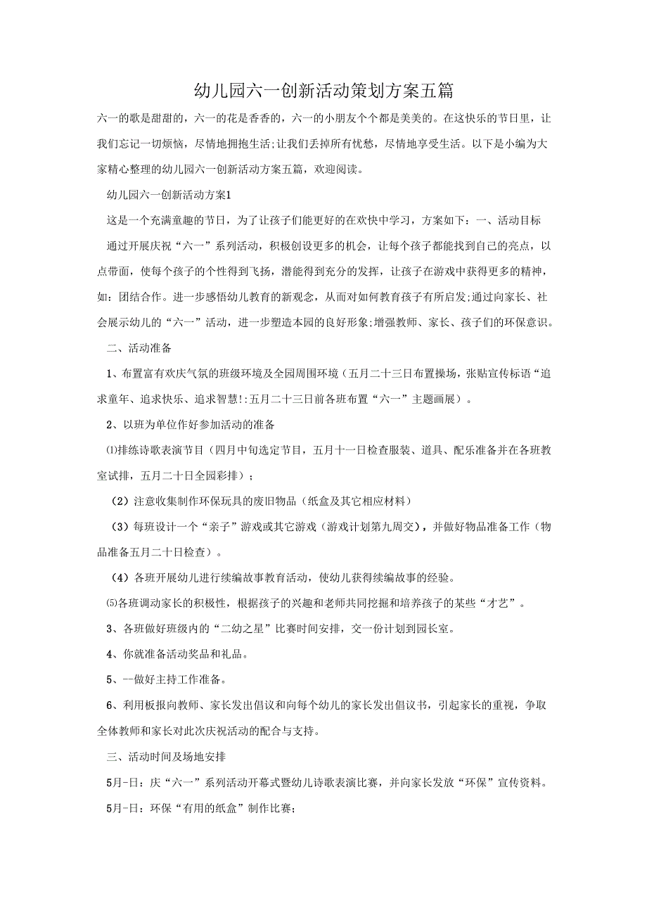 幼儿园六一创新活动策划方案五篇.docx_第1页