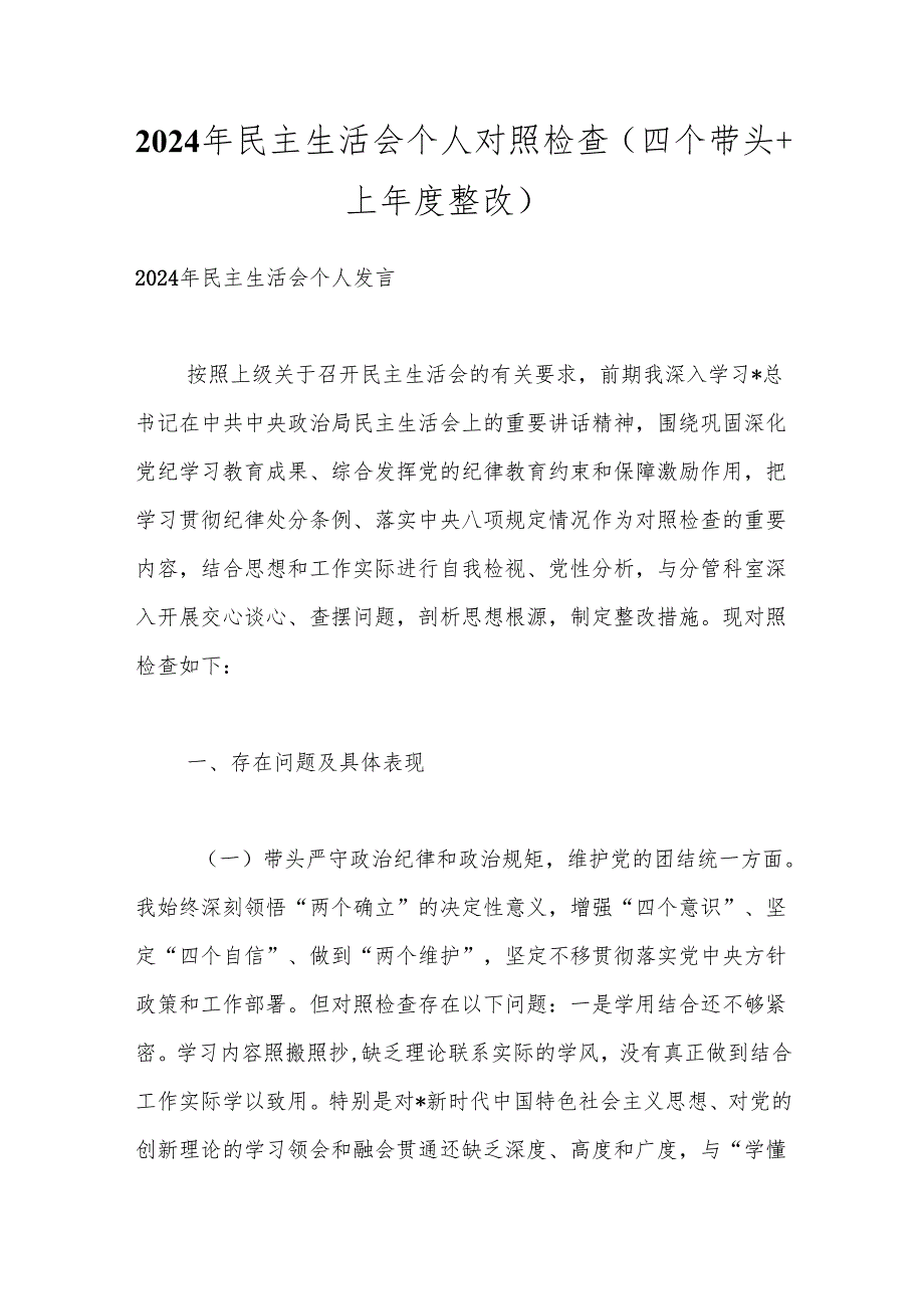 2024年民主生活会个人对照检查（四个带头+上整改）.docx_第1页