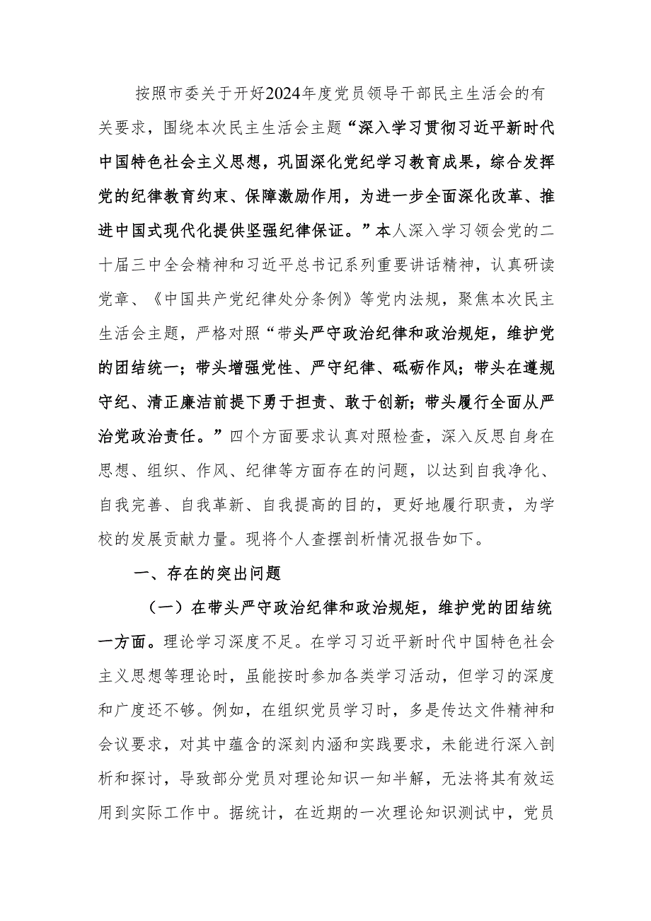 最新党委副书记2024民主生活个人四个带头检查材料检视发言材料范文两篇word范文.docx_第1页