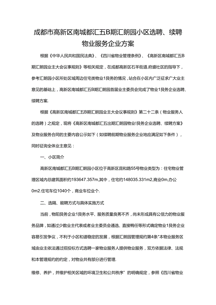 成都市高新区南城都汇五B期汇朗园小区选聘物业服务企业方案.docx_第1页