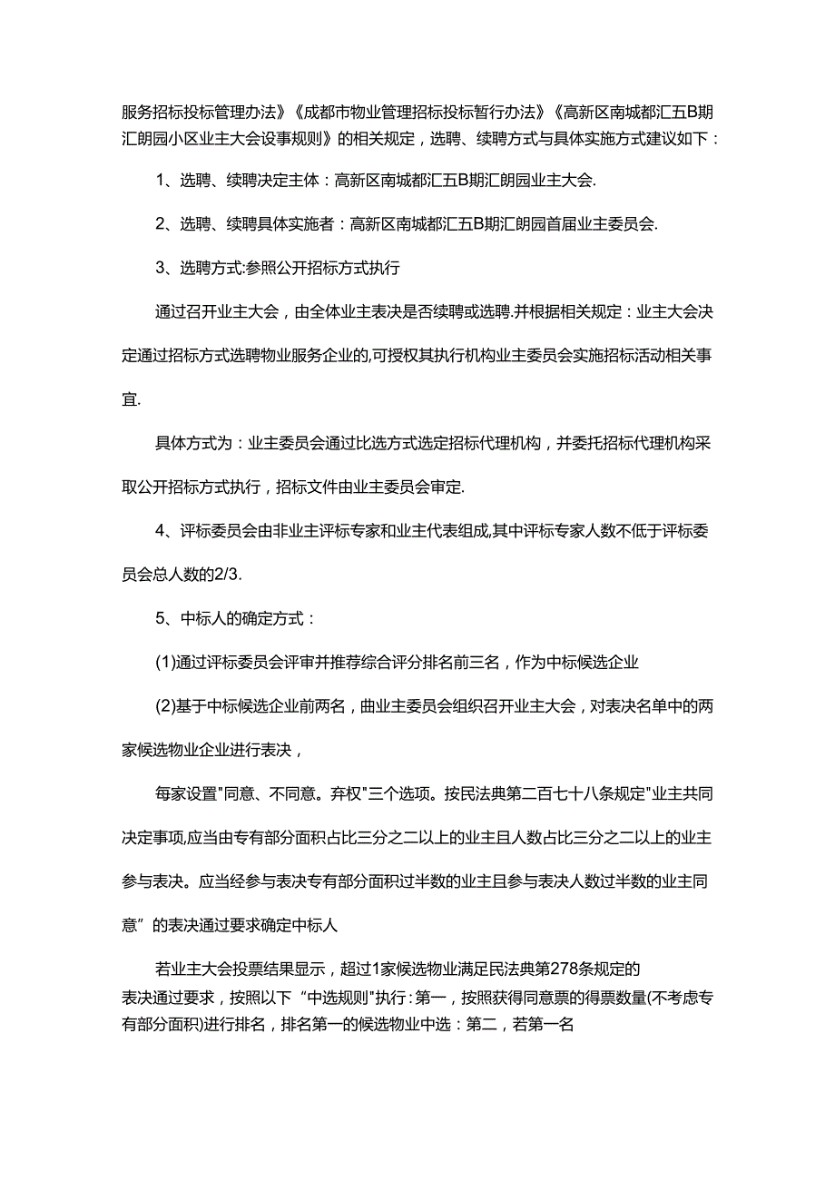 成都市高新区南城都汇五B期汇朗园小区选聘物业服务企业方案.docx_第2页