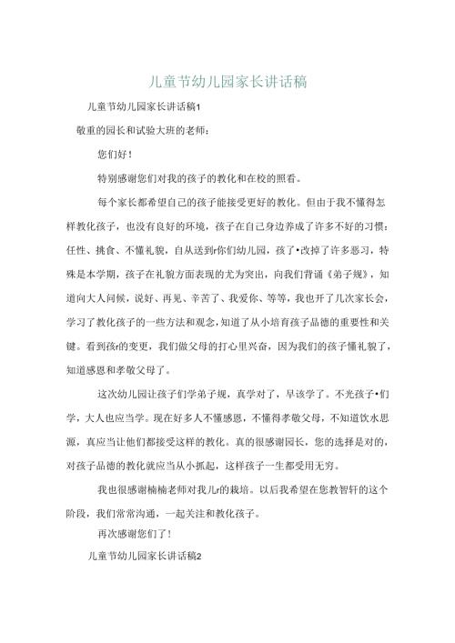 儿童节幼儿园家长讲话稿.docx